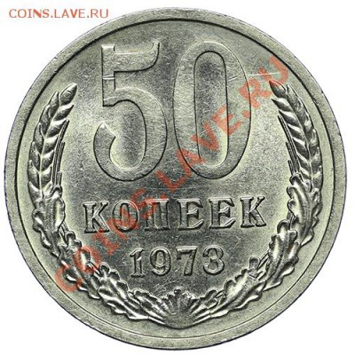 50 копеек 1973 Штемпельный блеск - 24.12 - 23:00 - QA1A9184.JPG