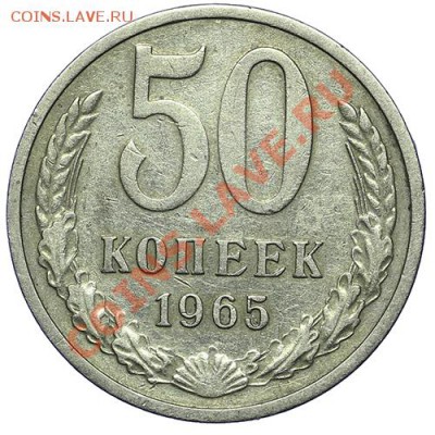 50 копеек 1965 - 24.12 - 23:00 - QA1A9192.JPG