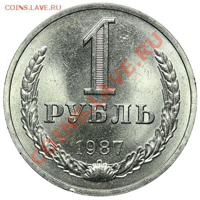 1 рубль 1987 Штемпельный - 24.12 - 23:00 - QA1A9190.JPG