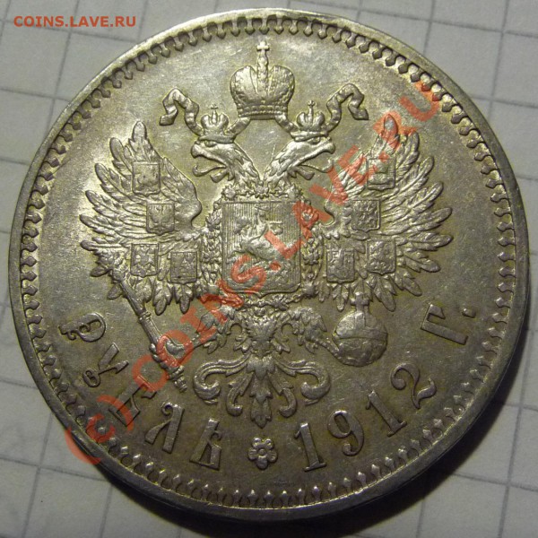 1 рубль 1912 до 22-00 мск 10 февр 2010 - P1280134