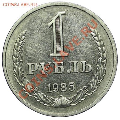 1 рубль 1985 - 24.12 - 23:00 - QA1A9188.JPG