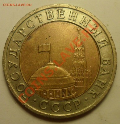 10 руб. 1991 г. Небольшой перекос вставки. - 2 б.JPG