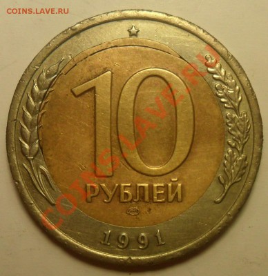10 руб. 1991 г. Небольшой перекос вставки. - 2 а.JPG