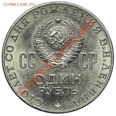 1 рубль 1970 100 лет Ленину Штемпельный блеск 24.12 - 23:00 - QA1A9327.JPG