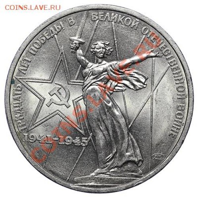 1 рубль 1975 30 лет победы Штемпельный блеск 24.12 - 23:00 - QA1A9324.JPG
