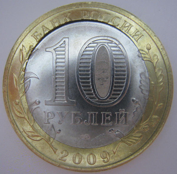 Оцените пожалуйста БРАК. 10 рублей 2009. Великий Новгород. - 2