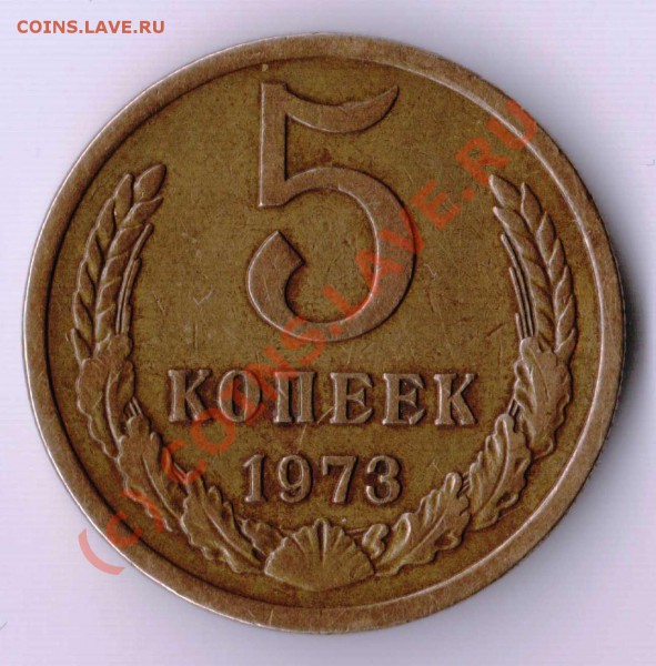5 копеек 1973 года до 21-00 08.02.2010 по Москве - 5.1973.JPG