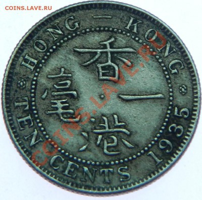 Гон Конг 10 цент 1935 не частая до 20.12 - DSCN6050.JPG