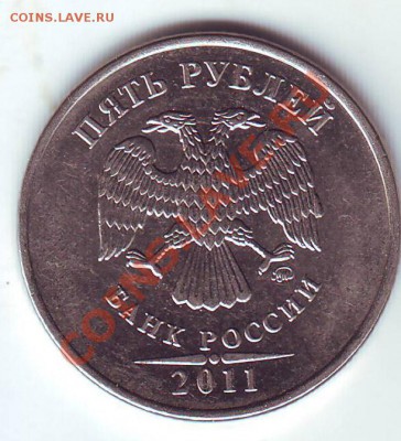 5 руб 2011 выкрошка - Scan20057.JPG