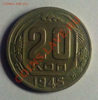 20 копеек 1945 - 20к-1945.JPG