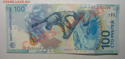 100руб Сочи 2014г АА! - P1100529(1)_cr