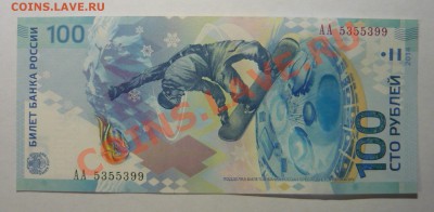 100руб Сочи 2014г АА! - P1100545(2)_cr