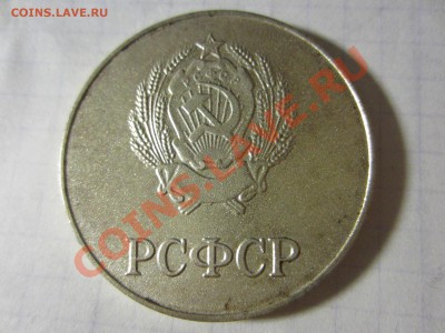Серебряная шк. медаль РСФСР. - IMG_5837