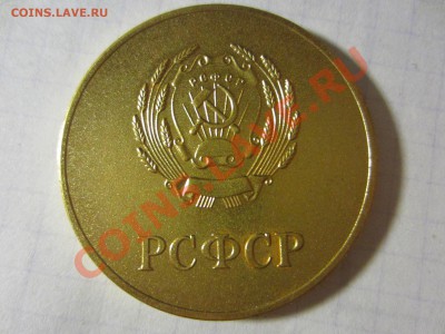 Золотая шк. медаль РСФСР. - IMG_5841