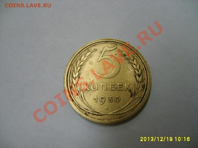 СССР,5 копеек 1930г (хорошая)!!до 21.12.2013 - S6001467.JPG