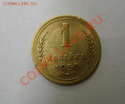СССР,1 копейка 1950г (хорошая)!!до 21.12.2013 - S6001473.JPG