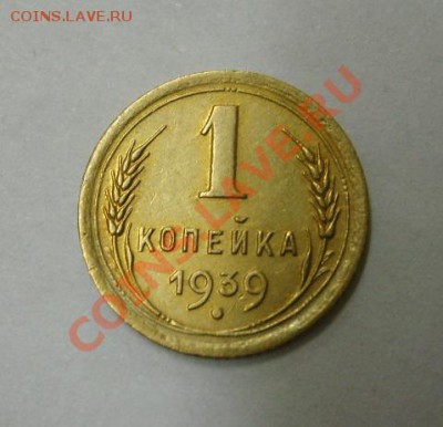 СССР,1 копейка 1939г (хорошая)!!до 21.12.2013 - S6001465.JPG