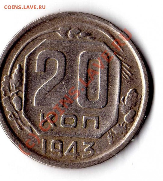 1943 20 копеек - img081