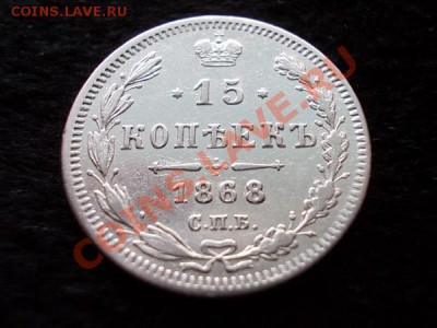 15 копеек 1868г.СПБ НI в сохране до 22.12.13 в 21:00 МСК - а1