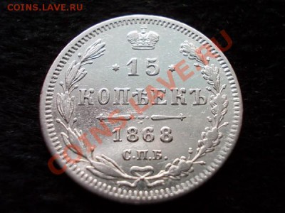 15 копеек 1868г.СПБ НI в сохране до 22.12.13 в 21:00 МСК - а2