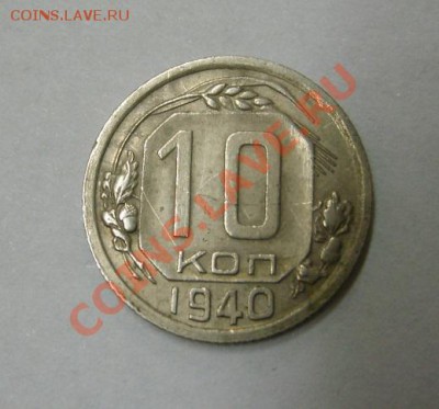 СССР,10 копеек 1940г (хорошая)!!до 21.12.2013 - S6001484.JPG