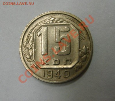 СССР, 15 копеек 1940г (хорошая)!!до 21.12.2013 - S6001486.JPG