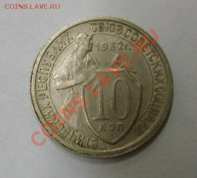 СССР,10 копеек 1932г (хорошая)!!до 21.12.2013 - S6001488.JPG