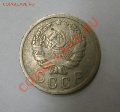 СССР,15 копеек 1935г (хорошая)!!до 21.12.2013 - S6001492.JPG