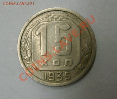 СССР,15 копеек 1935г (хорошая)!!до 21.12.2013 - S6001491.JPG