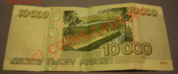 бона 10000 руб. 1995г. до 05.02.2010 г. до 21.00 - P1080584