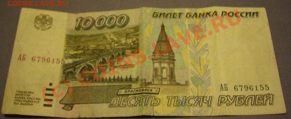 бона 10000 руб. 1995г. до 05.02.2010 г. до 21.00 - P1080583
