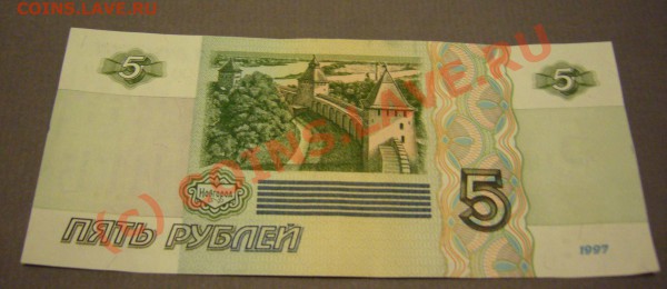 5 руб. 1997 г. пресс до 05.02.2010 г. до 21.00 по москве - P1080587