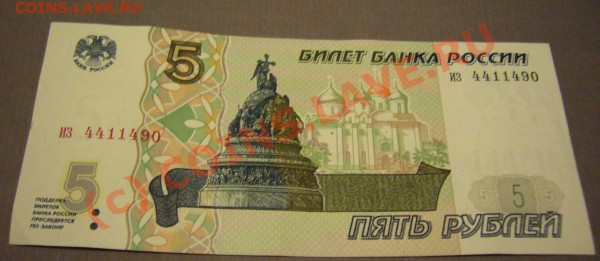5 руб. 1997 г. пресс до 05.02.2010 г. до 21.00 по москве - P1080585
