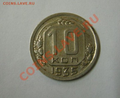 СССР,10 копеек 1935г (хорошая)!!до 21.12.2013 - S6001499.JPG
