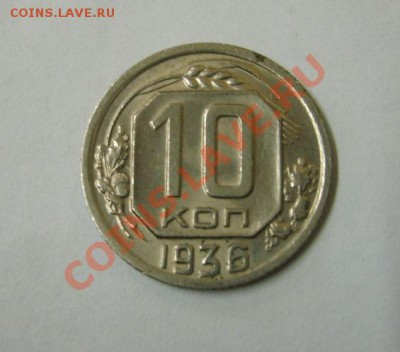 СССР,10 копеек 1936г (хорошая)!!до 21.12.2013 - S6001501.JPG