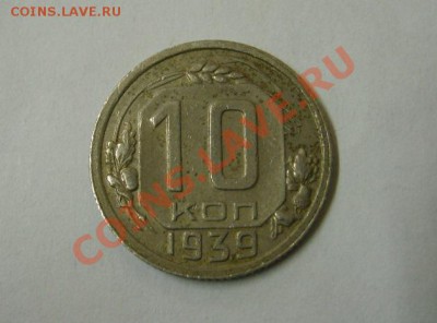 СССР,10 копеек 1939г (хорошая)!!до 21.12.2013 - S6001503.JPG