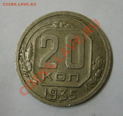 СССР,20 копеек 1935г (хорошая)!!до 21.12.2013 - S6001511.JPG