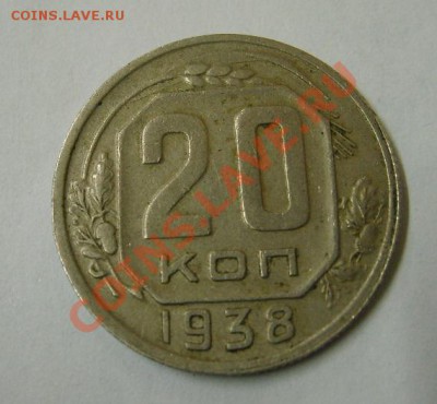 СССР,20 копеек 1938г (хорошая)!!до 21.12.2013 - S6001507.JPG