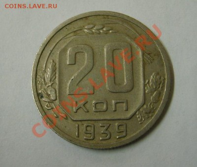 СССР,20 копеек 1939г (хорошая)!!до 21.12.2013 - S6001509.JPG