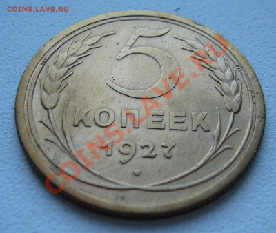 5 копеек 1927 хорошая на оценку - P1060219