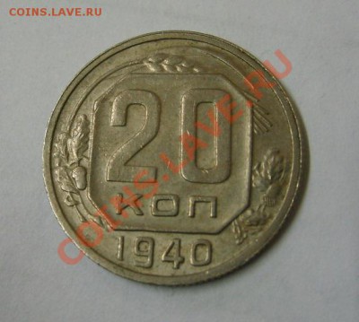 СССР,20 копеек 1940г (хорошая)!!до 21.12.2013 - S6001515.JPG