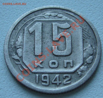 15 копеек 1942 не плохая на оценку - P1060232