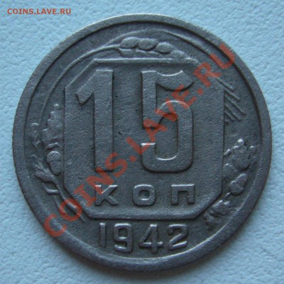 15 копеек 1942 не плохая на оценку - P1060229