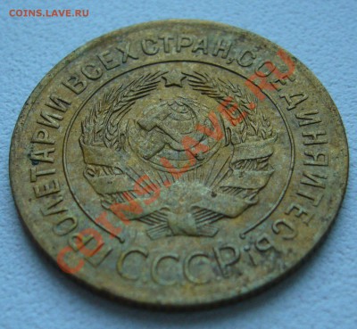 3 копейки 1927 хорошая на оценку - P1060284