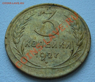 3 копейки 1927 хорошая на оценку - P1060280