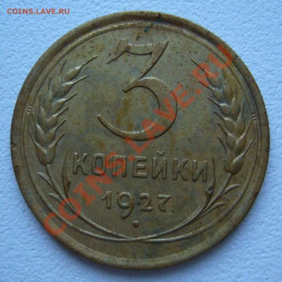 3 копейки 1927 хорошая на оценку - P1060278
