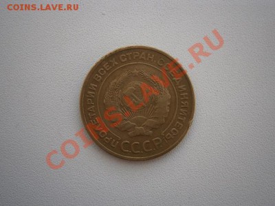 5 копеек 1934г.   до 23.12.13 22.00мск - PC180003.JPG