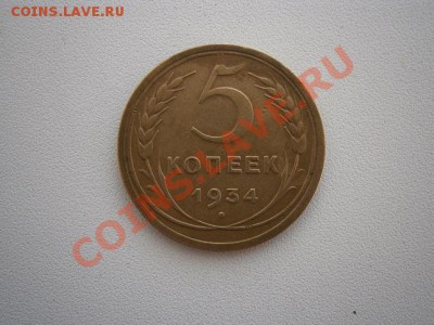 5 копеек 1934г.   до 23.12.13 22.00мск - PC180002.JPG