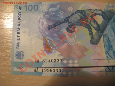 100 рублей Сочи аа 8240333,АА 1996333 до22.12 в22.00 - 3