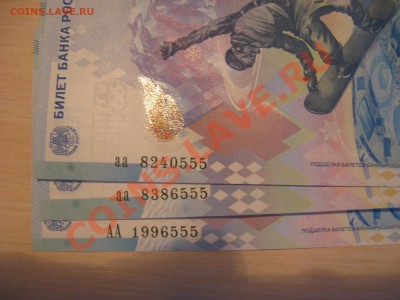 100 рублей Сочи аа 838655,8240555,АА 1996555 до22.12 в22.00 - 5